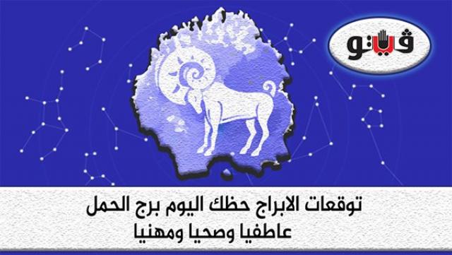توقعات الابراج برج الحمل
