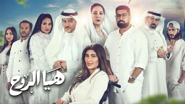 بوستر مسلسل هيا الروح