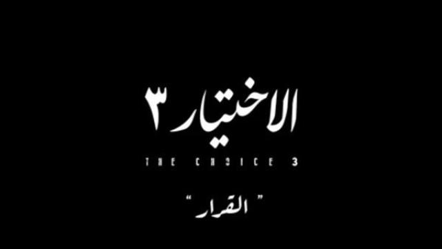 الاختيار 3