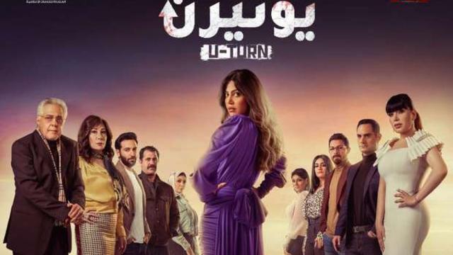 مسلسل يوتيرن