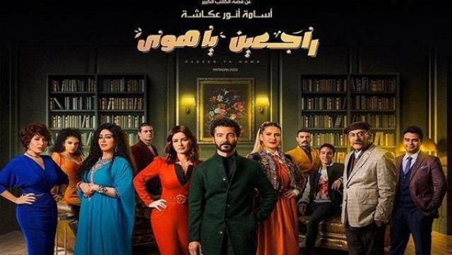 راجعين يا هوى