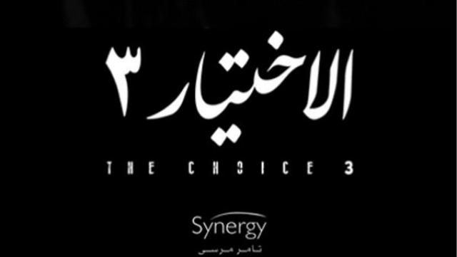 الاختيار 3
