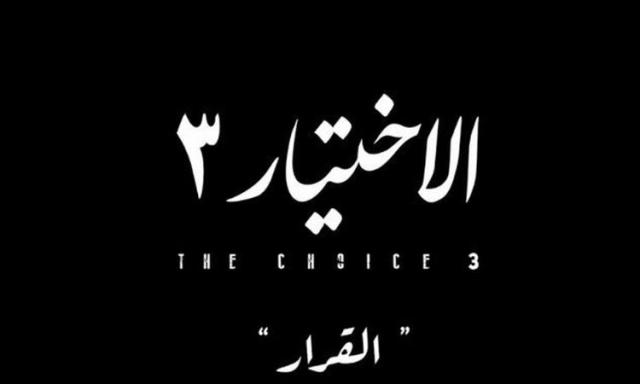 مسلسل الاختيار 3