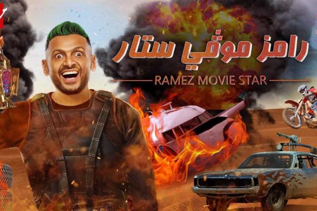صورة أرشيفية- رامز جلال - صورة أرشيفية