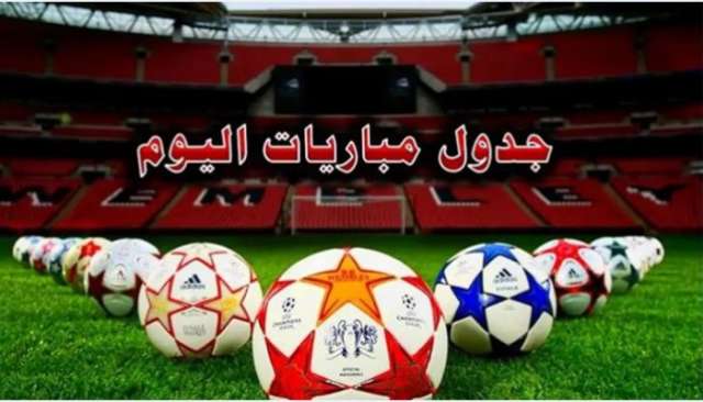جدول مباريات اليوم
