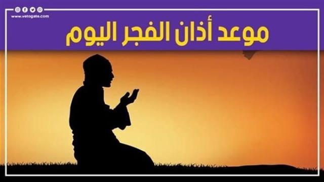 موعد أذان الفجر