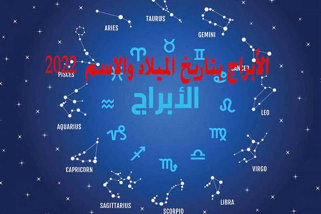 معرفة الأبراج بتاريخ الميلاد والاسم 2022 - صورة أرشيفية