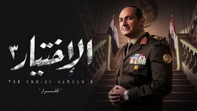فريق عمل مسلسل الاختيار 3