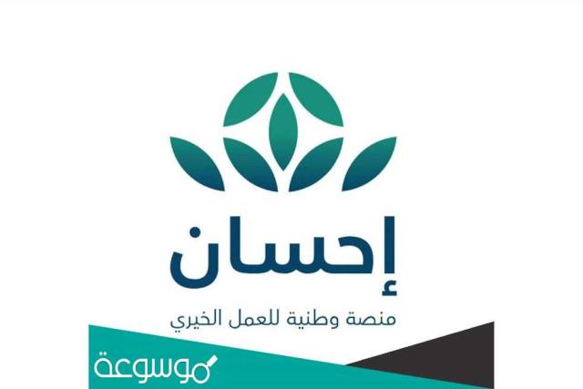 منصة احسان