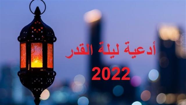 دين وفتوى أدعية ليلة القدر 2022