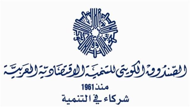 الصندوق الكويتى للتنمية العربية