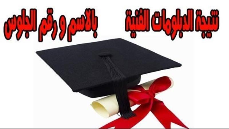 نتيجة الدبلومات الفنية ٢٠٢٢ بالاسم ورقم الجلوس