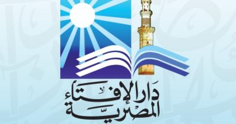 دار الإفتاء المصرية - أرشيفية