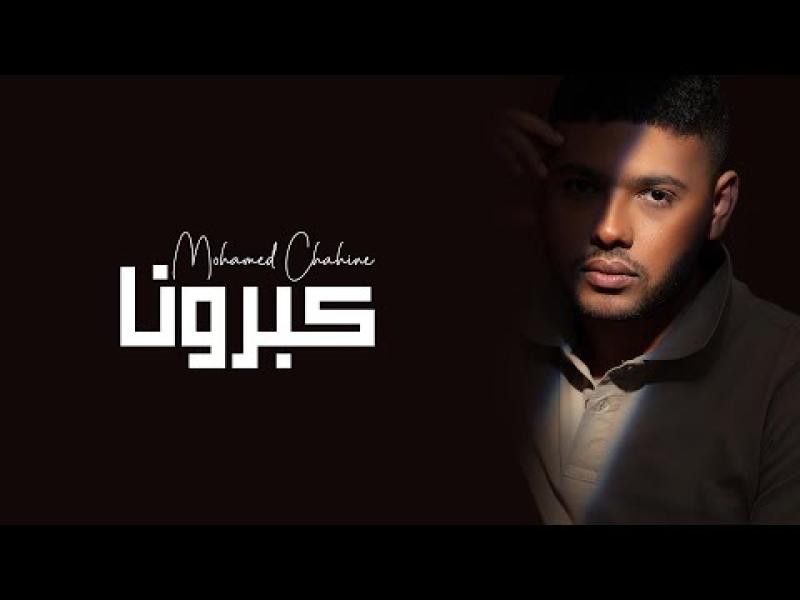 المطرب محمد شاهين
