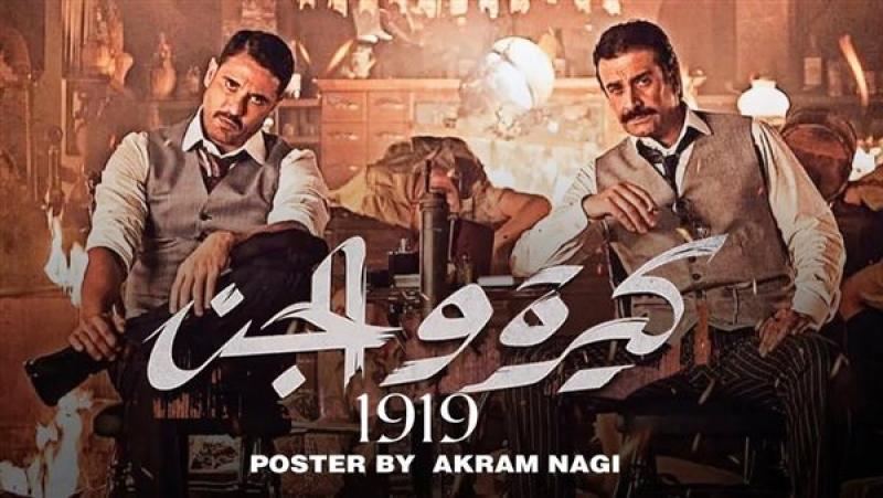 كيرة والجن
