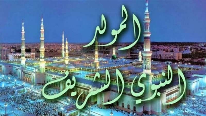  أدعية المولد النبوي الشريف 2022