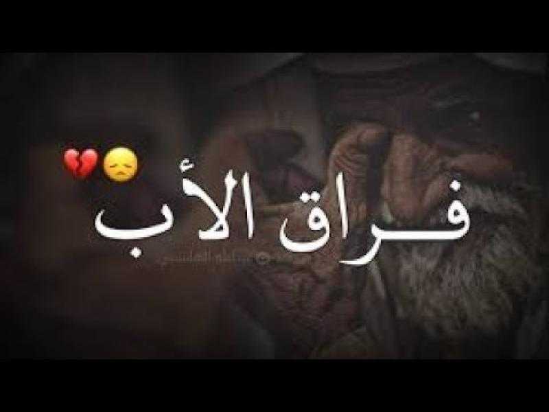 واحشني يابا.. الجمعه الأخيره شعر حزين عن فراق الأب