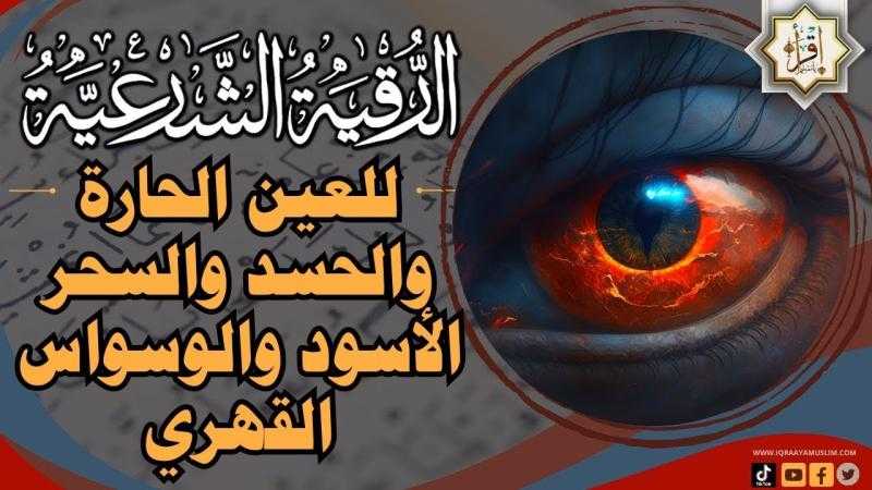 الرقية الشرعية الشاملة لعلاج السحر والمس والحسد والعين: أهمية وطرق تحصين النفس والبيت