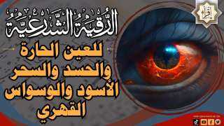 الرقية الشرعية الشاملة لعلاج السحر والمس والحسد والعين: أهمية وطرق تحصين النفس والبيت