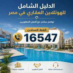 الدليل الشامل للهوتلاين العقاري في مصر – تواصل مباشر مع أفضل المطورين الدليل الشامل للهوتلاين العقاري في مصر – تواصل مباشر مع أفضل المطورين